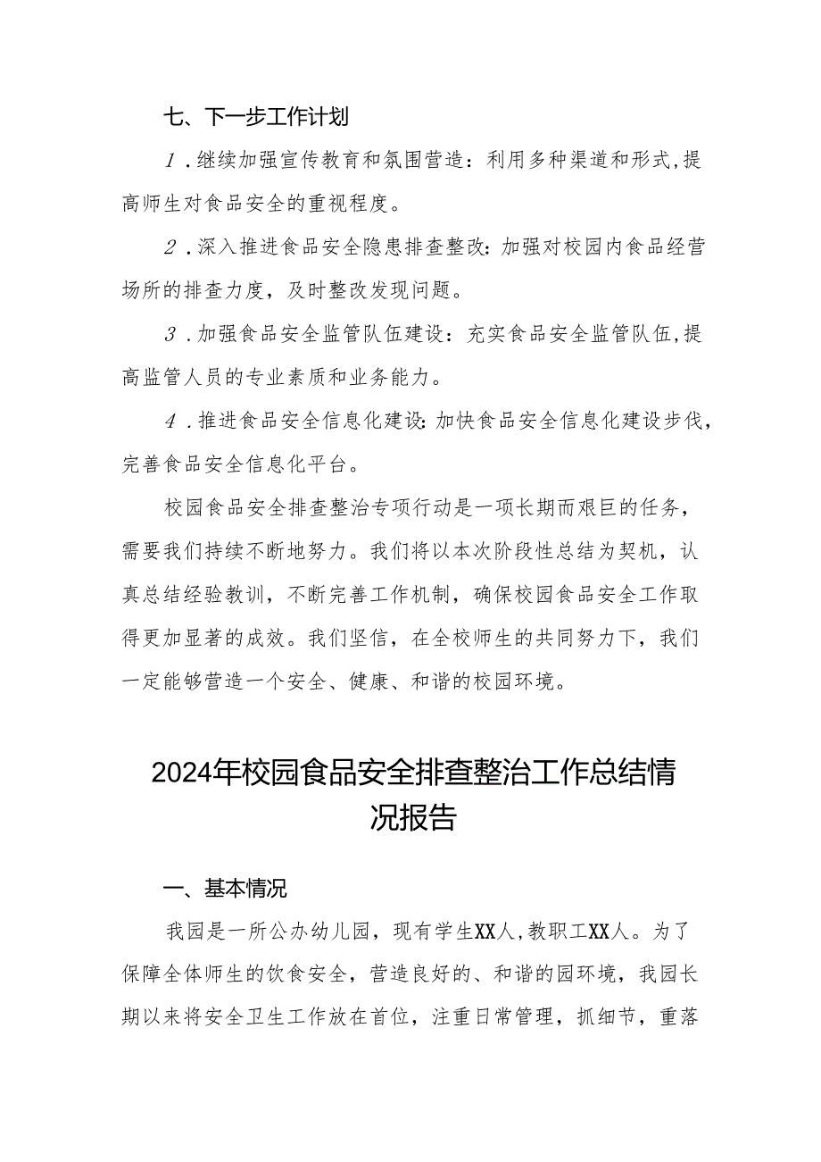 十三篇2024年学校开展校园食品安全排查整治专项行动情况报告.docx_第3页