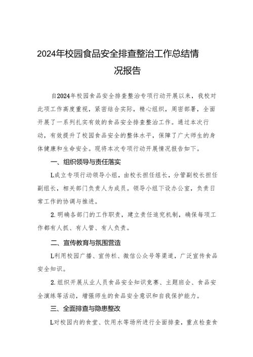 十三篇2024年学校开展校园食品安全排查整治专项行动情况报告.docx