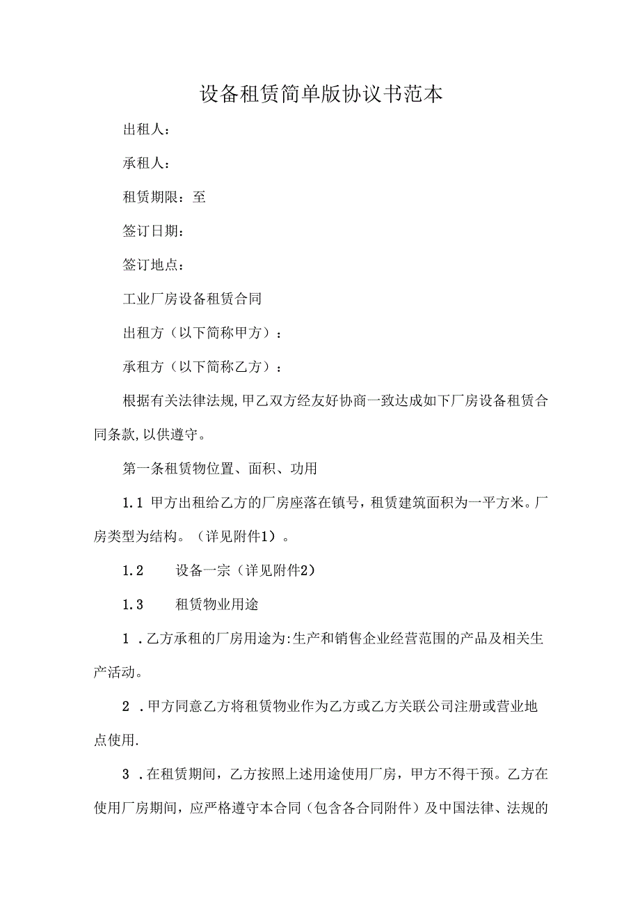 设备租赁简单版协议书范本.docx_第1页