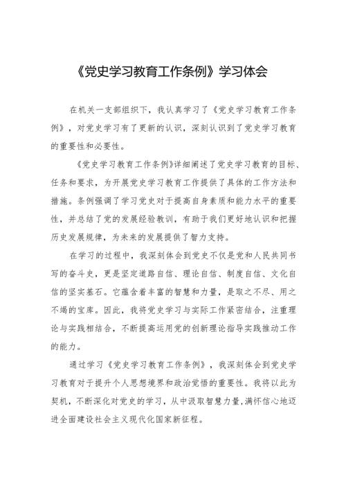 机关干部学习《党史学习教育工作条例》心得体会9篇.docx