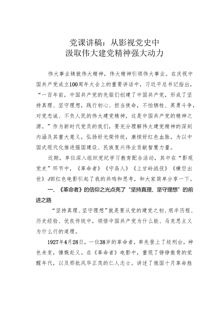 党课讲稿：从影视党史中汲取伟大建党精神强大动力.docx_第1页