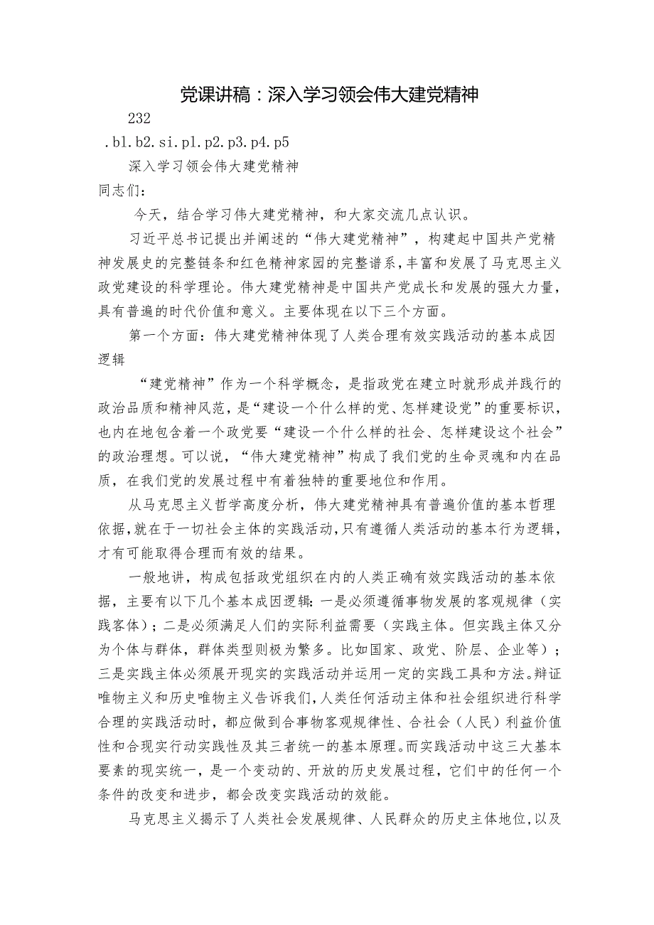 党课讲稿：深入学习领会伟大建党精神.docx_第1页