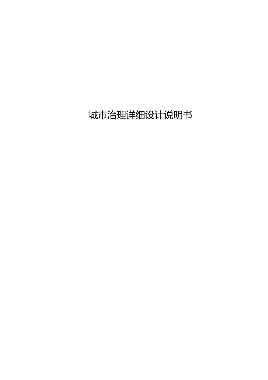城市治理项目详细设计说明书.docx_第1页
