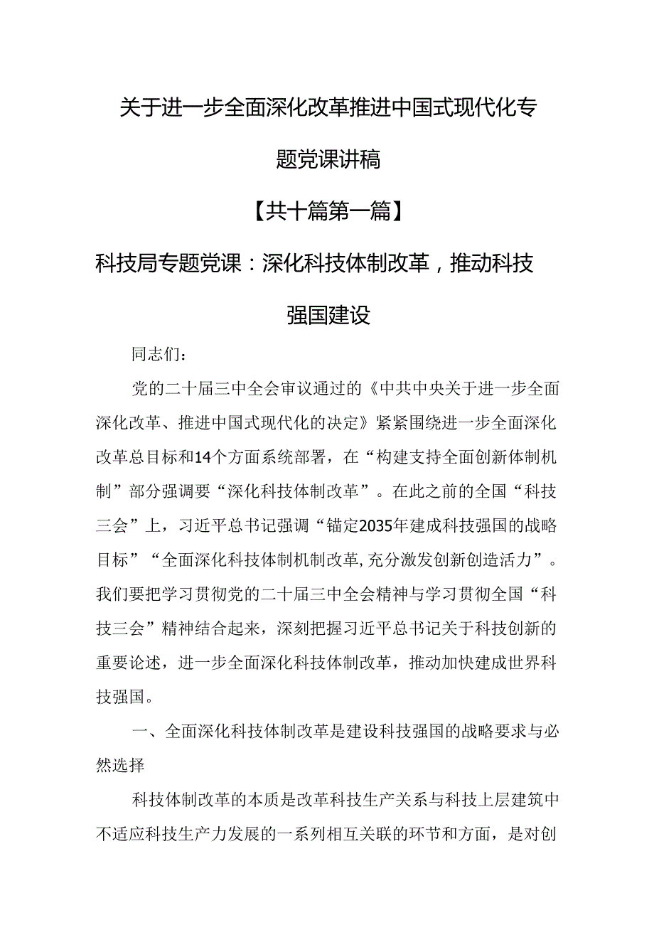 （10篇）关于进一步全面深化改革推进中国式现代化专题党课讲稿.docx_第1页