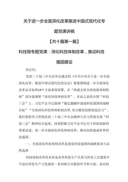 （10篇）关于进一步全面深化改革推进中国式现代化专题党课讲稿.docx