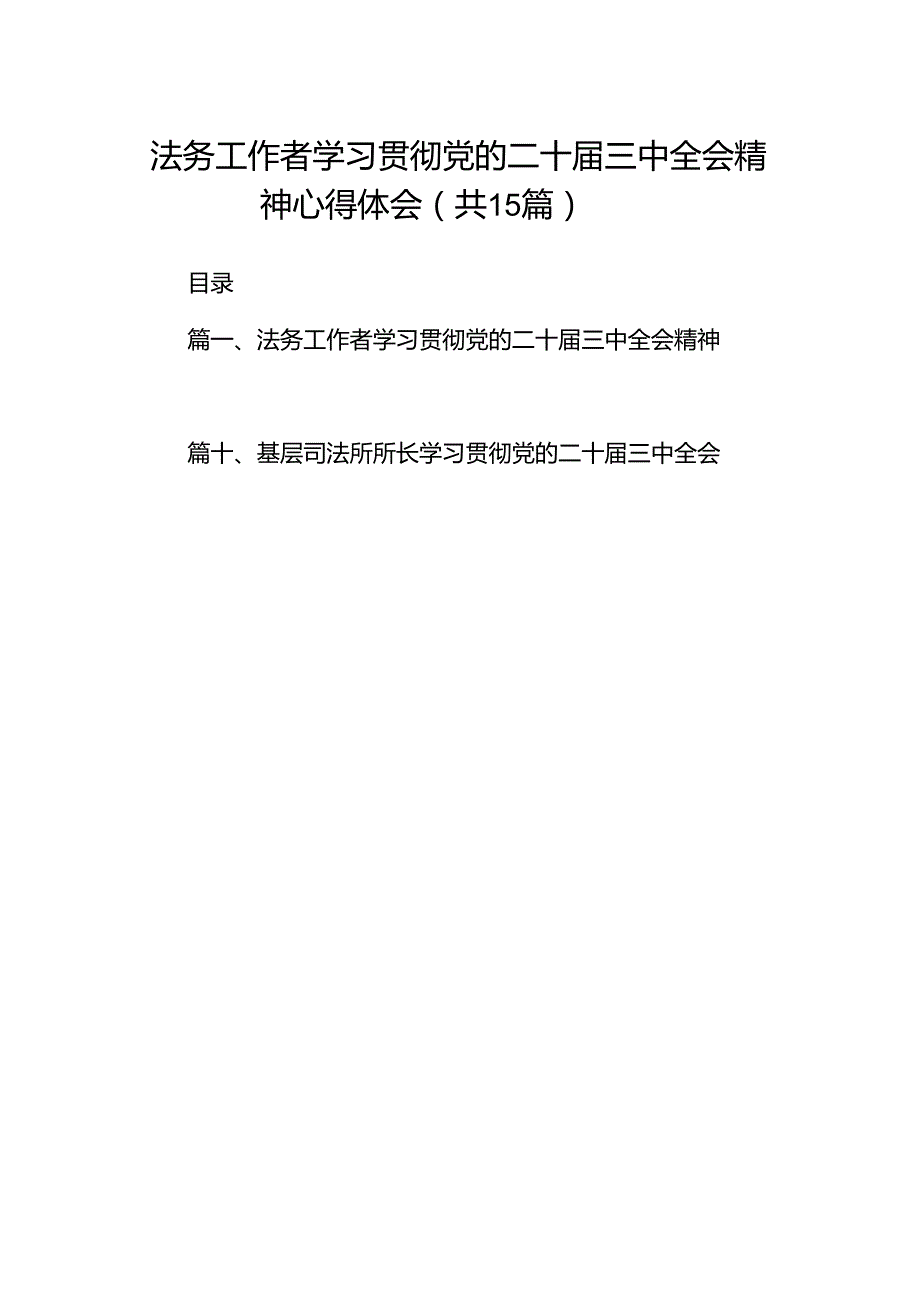 （15篇）法务工作者学习贯彻党的二十三中全会精神心得体会范文.docx_第1页