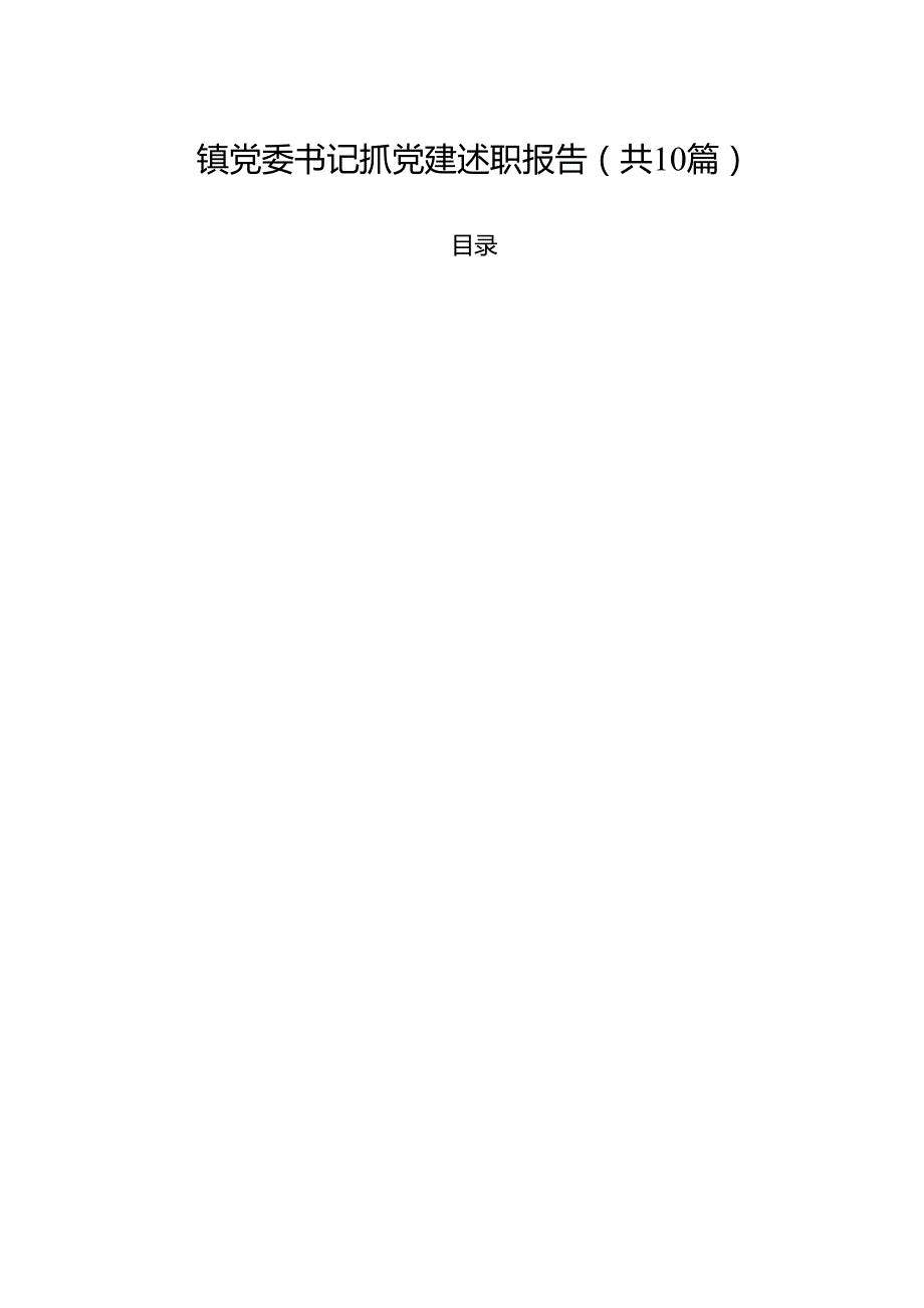 镇党委书记抓党建述职报告（共10篇）.docx_第1页