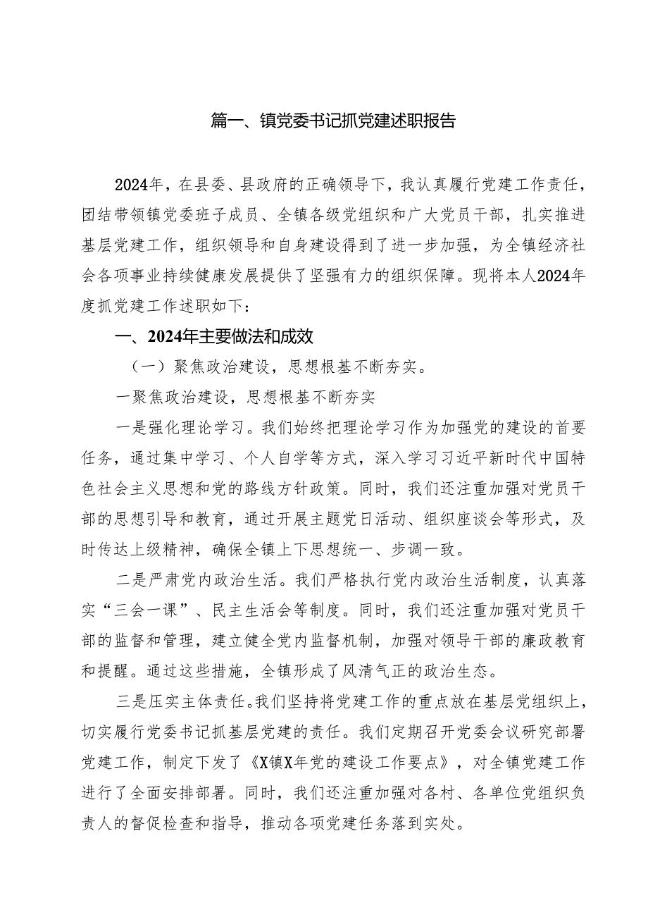 镇党委书记抓党建述职报告（共10篇）.docx_第2页