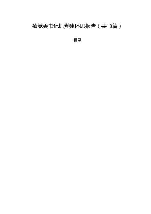 镇党委书记抓党建述职报告（共10篇）.docx