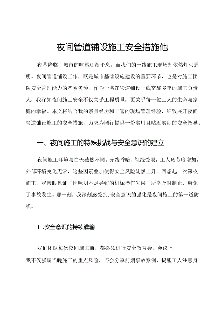 夜间管道铺设施工安全措施他.docx_第1页