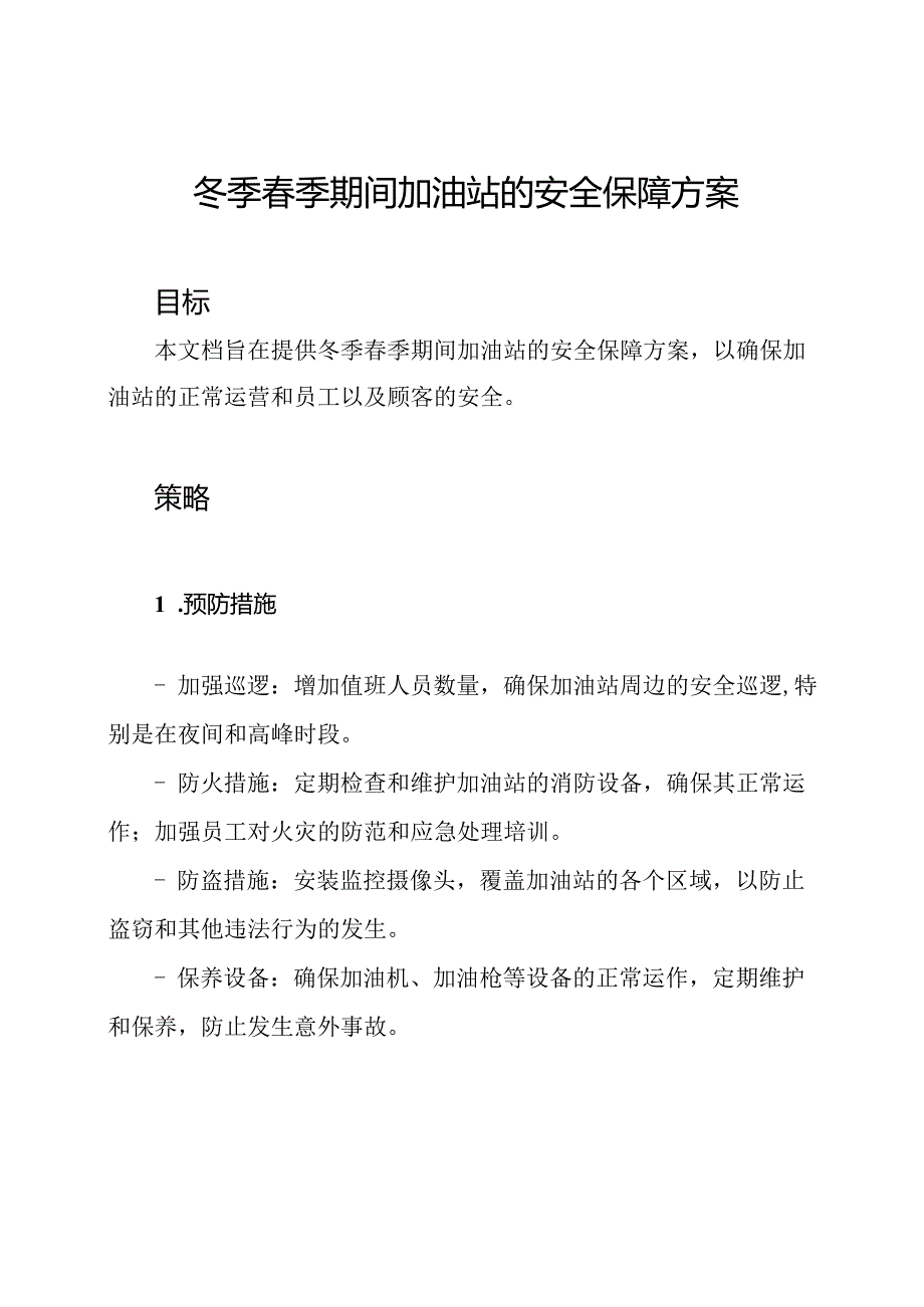 冬季季期间加油站的安全保障方案.docx_第1页