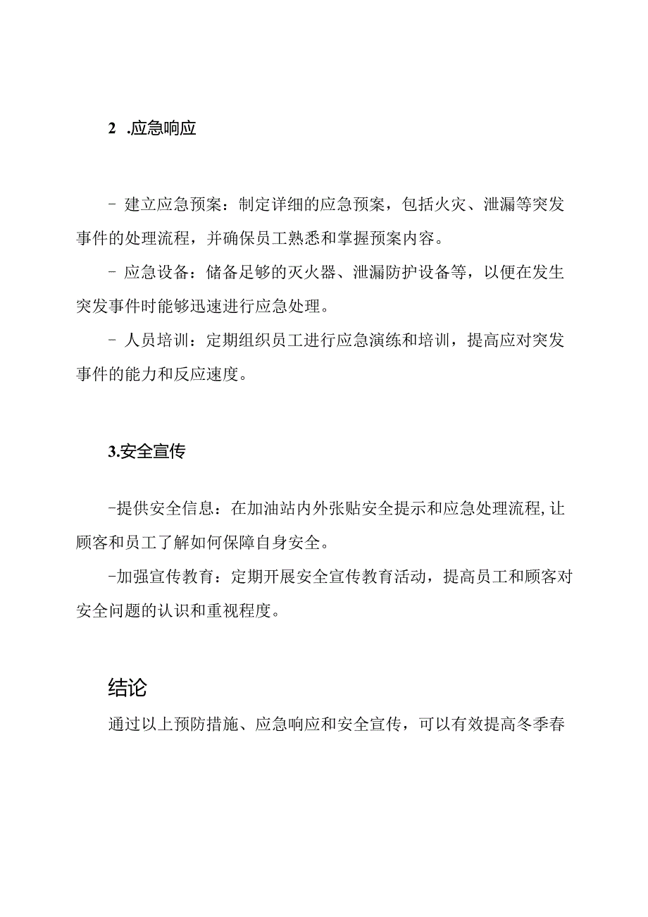 冬季季期间加油站的安全保障方案.docx_第2页