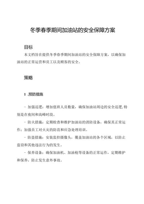 冬季季期间加油站的安全保障方案.docx