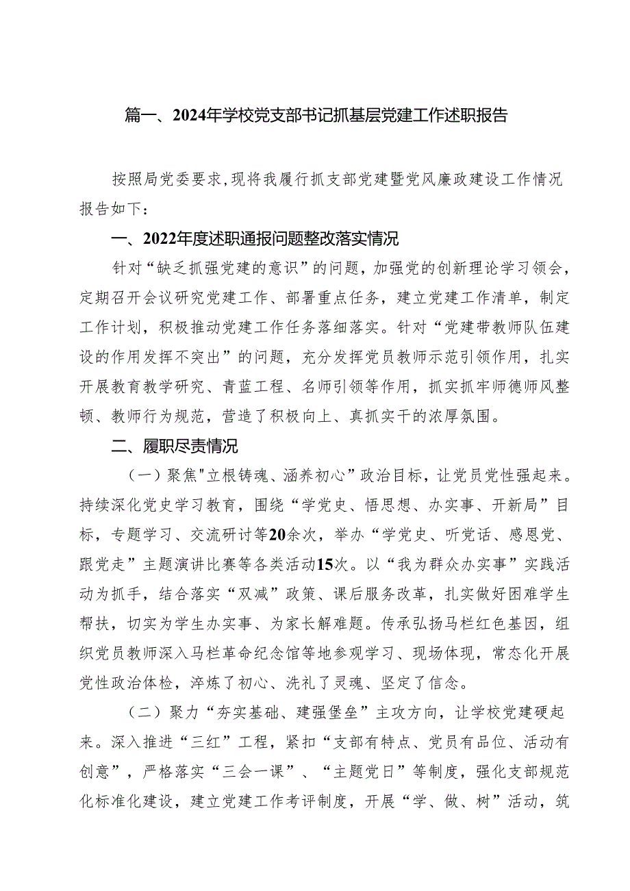 2024年学校党支部书记抓基层党建工作述职报告13篇供参考.docx_第2页