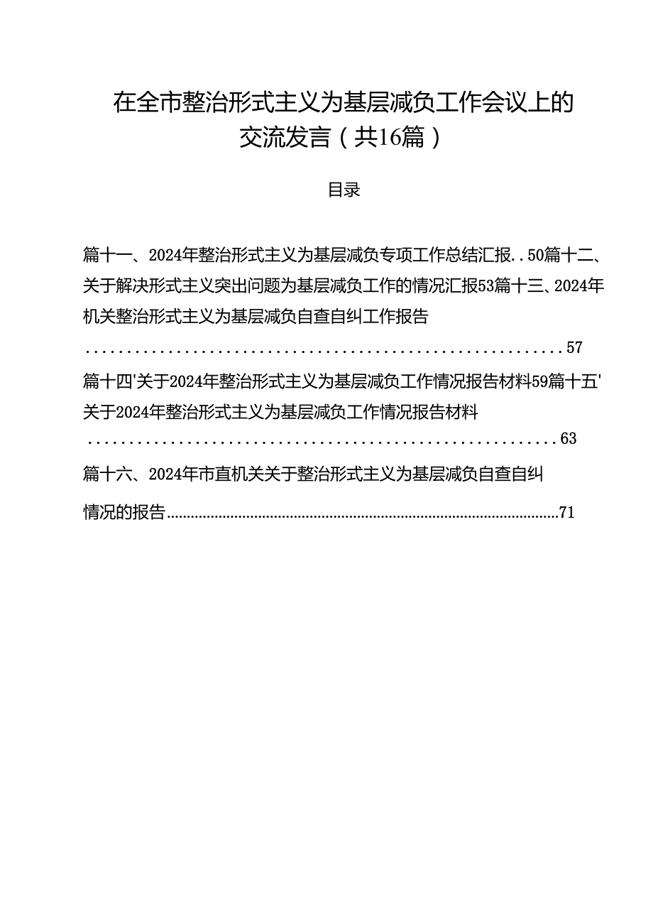 在全市整治形式主义为基层减负工作会议上的交流发言16篇（详细版）.docx_第1页