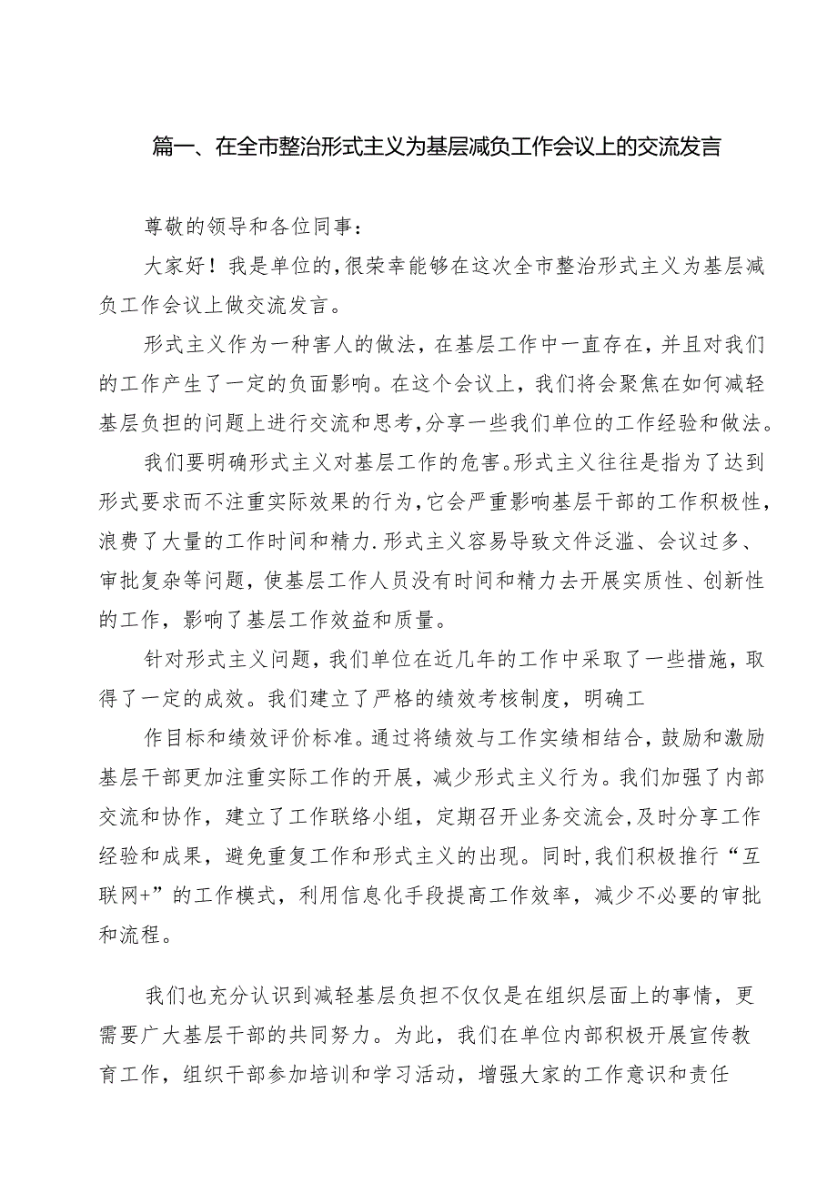 在全市整治形式主义为基层减负工作会议上的交流发言16篇（详细版）.docx_第2页