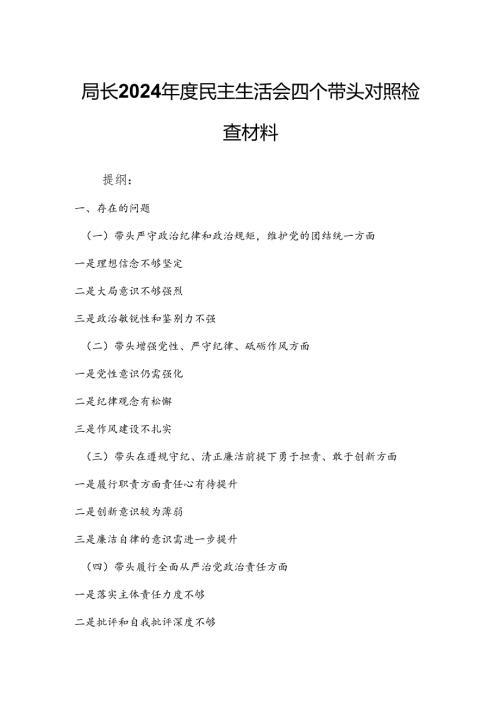 局长2024民主生活会四个带头对照检查材料.docx