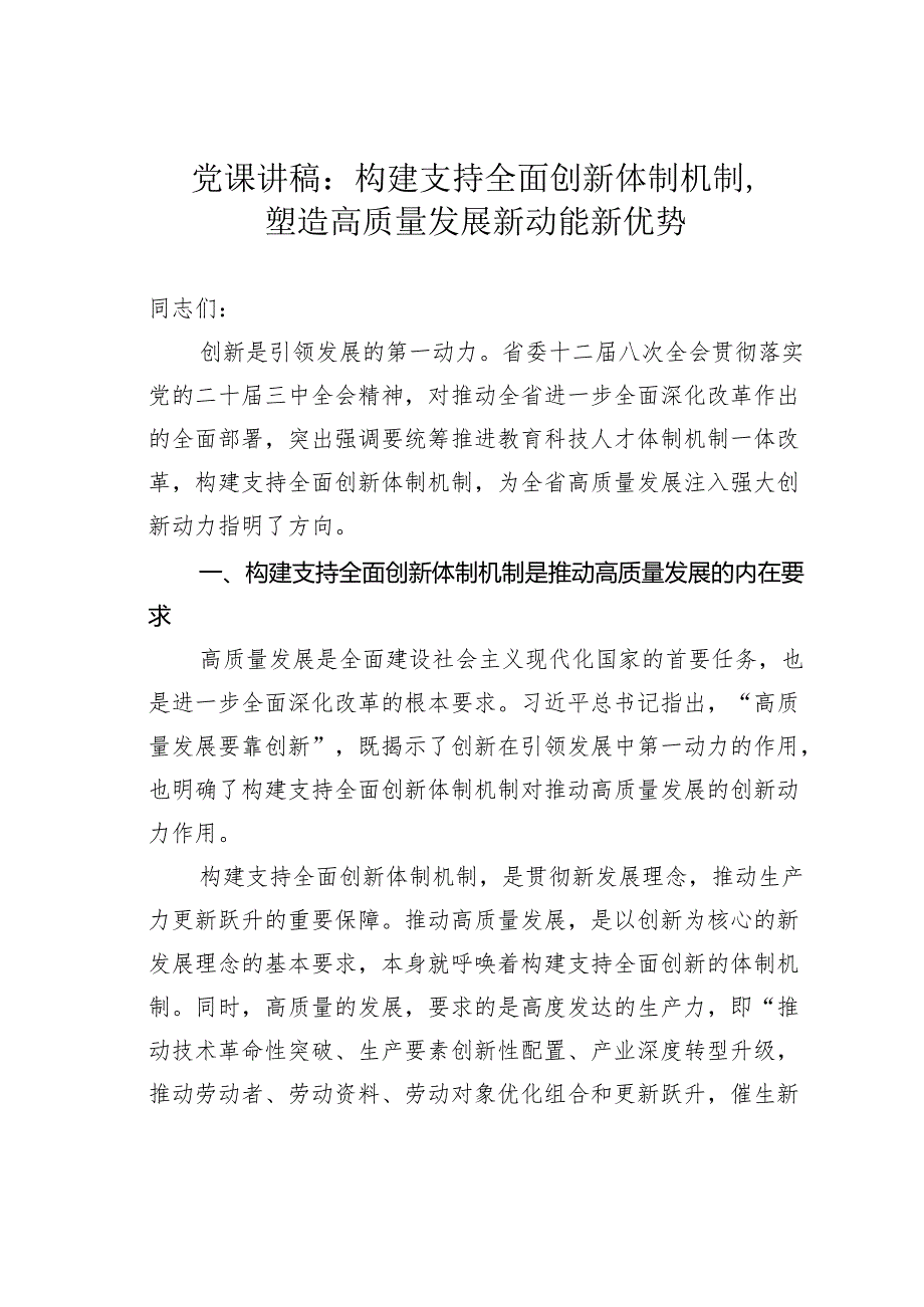 党课讲稿：构建支持全面创新体制机制塑造高质量发展新动能新优势.docx_第1页