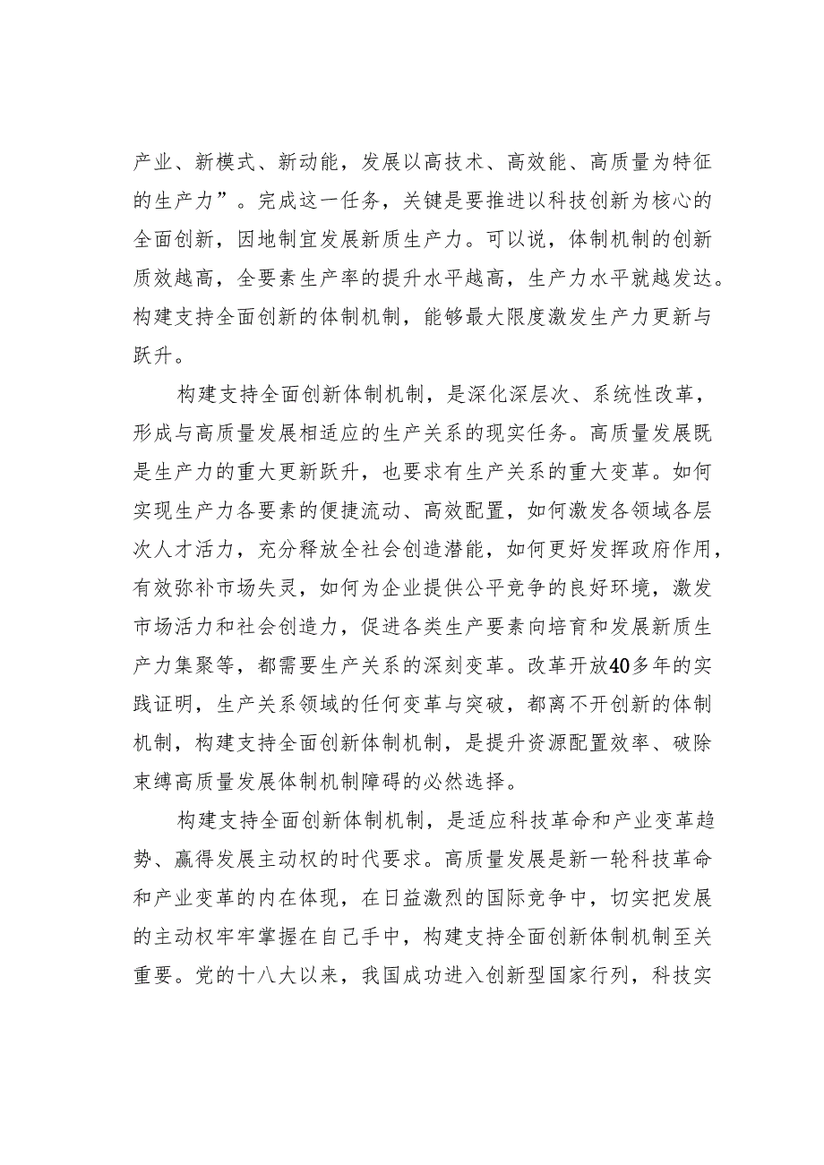 党课讲稿：构建支持全面创新体制机制塑造高质量发展新动能新优势.docx_第2页