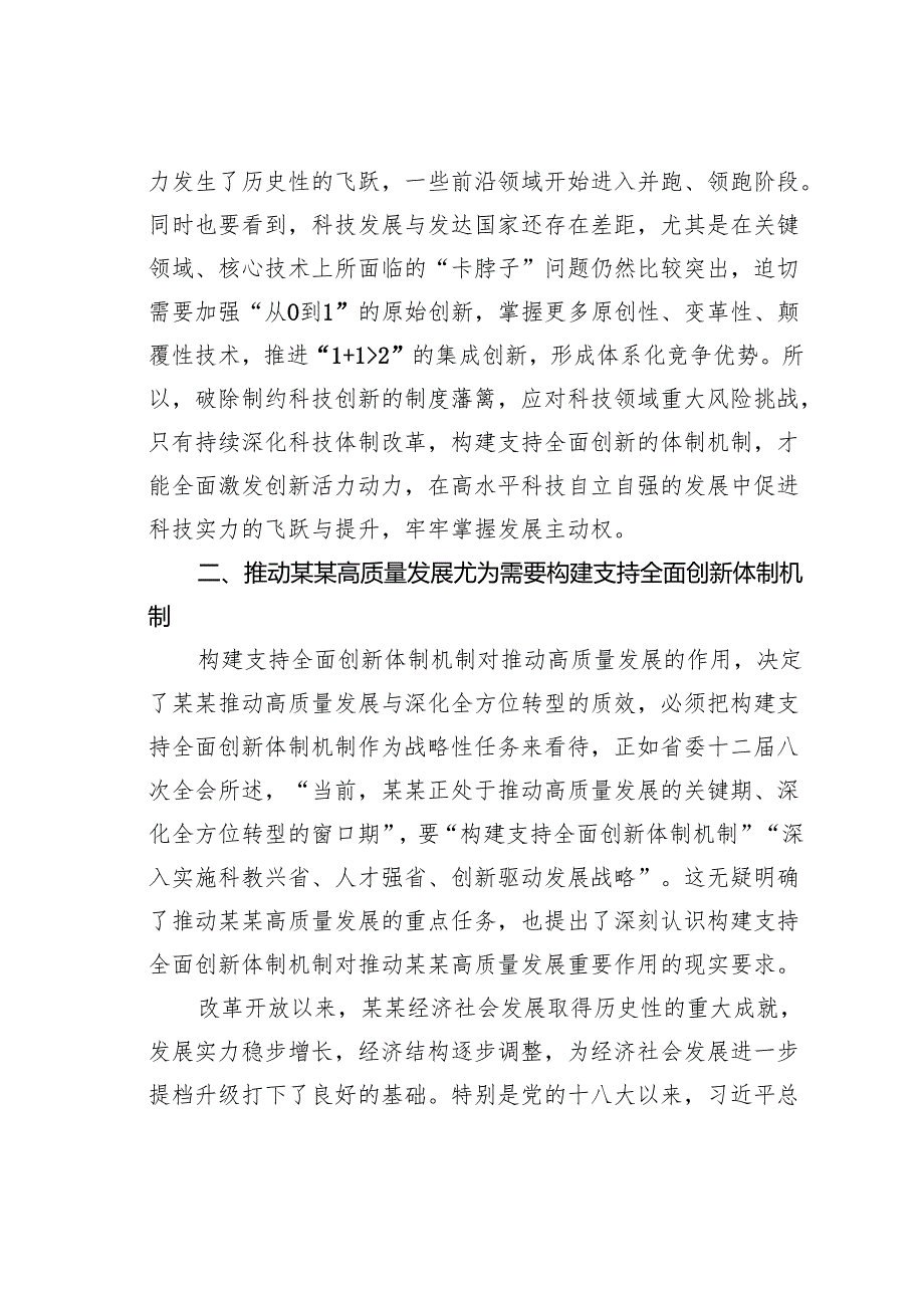 党课讲稿：构建支持全面创新体制机制塑造高质量发展新动能新优势.docx_第3页