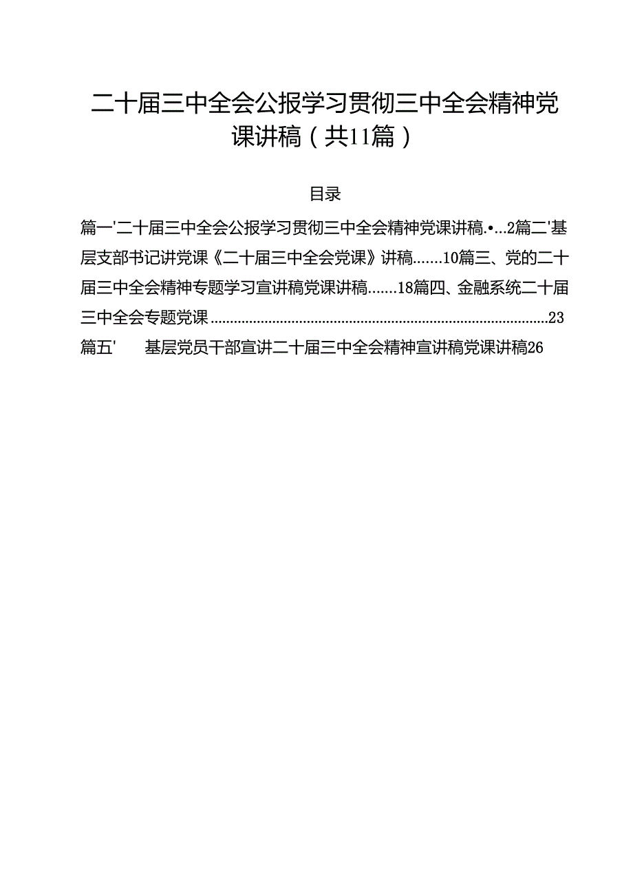 （11篇）二十三中全会公报学习贯彻三中全会精神党课讲稿（精选）.docx_第1页