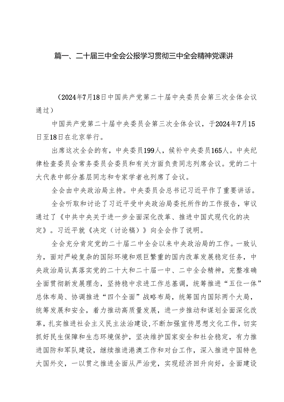 （11篇）二十三中全会公报学习贯彻三中全会精神党课讲稿（精选）.docx_第2页