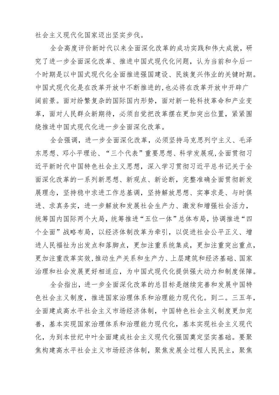 （11篇）二十三中全会公报学习贯彻三中全会精神党课讲稿（精选）.docx_第3页