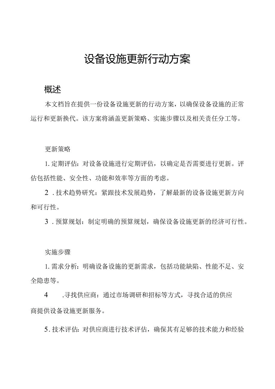 设备设施更新行动方案.docx_第1页