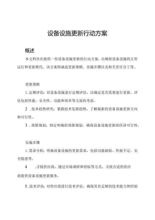 设备设施更新行动方案.docx