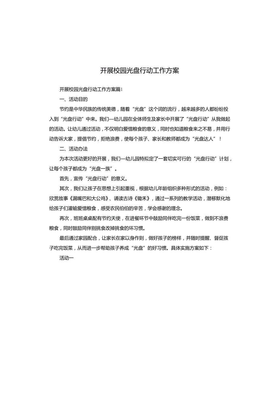 开展校园光盘行动工作方案.docx_第1页