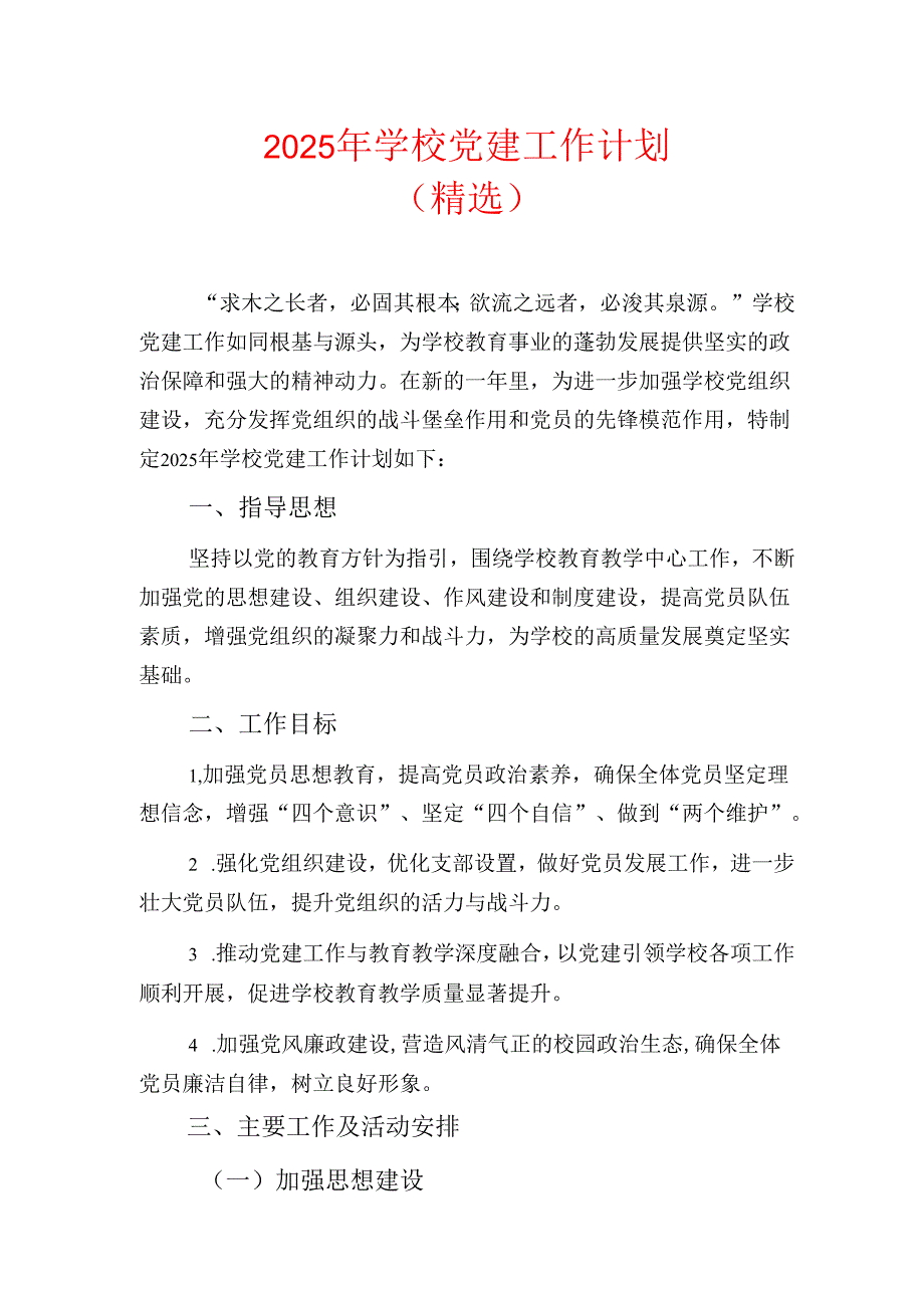 2025年学校党建工作计划（精选）.docx_第1页