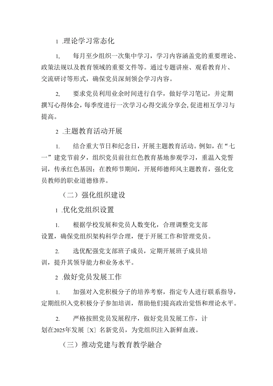 2025年学校党建工作计划（精选）.docx_第2页