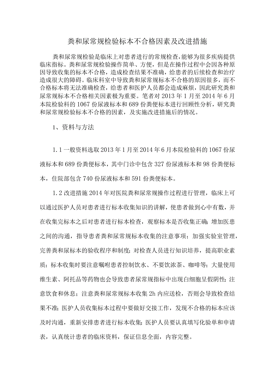 粪和尿常规检验标本不合格因素及改进措施.docx_第1页