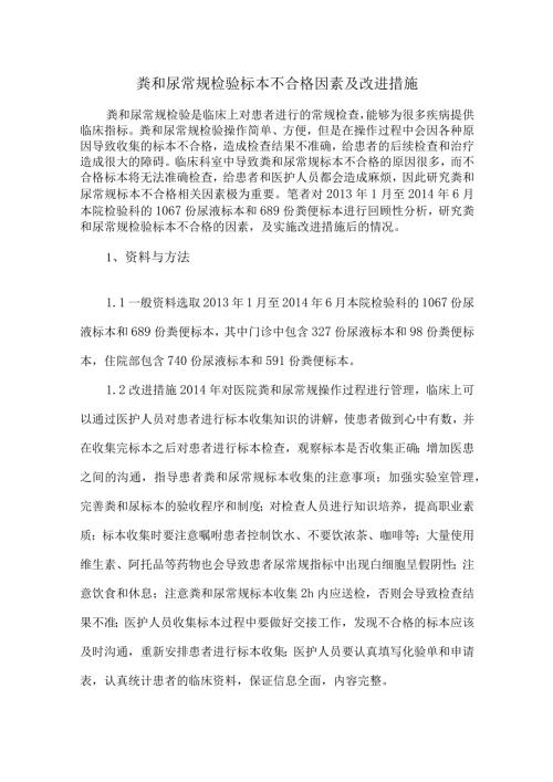 粪和尿常规检验标本不合格因素及改进措施.docx