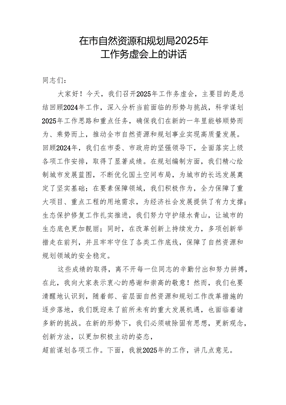 在市自然资源和规划局2025年工作务虚会上的讲话.docx_第1页