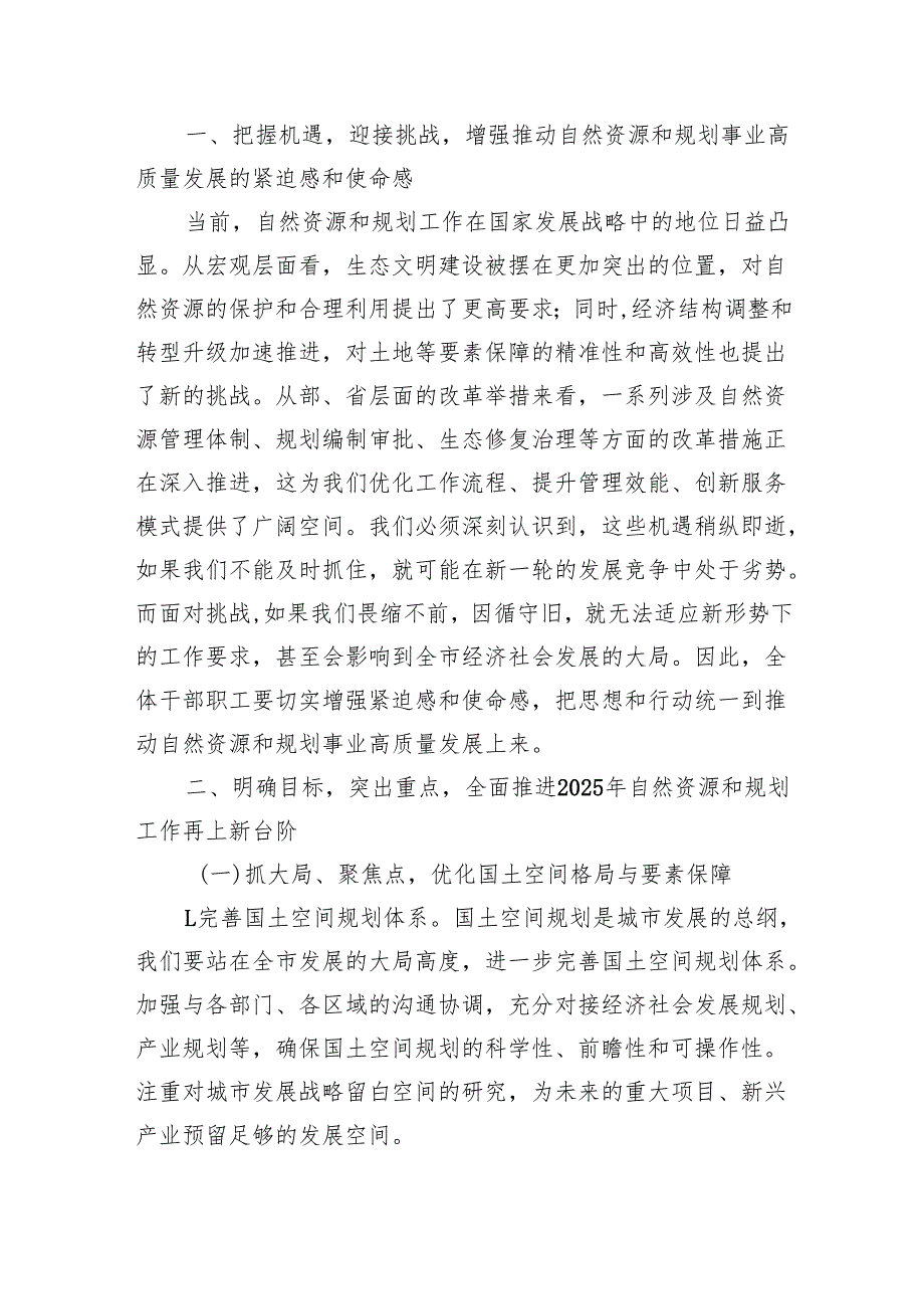 在市自然资源和规划局2025年工作务虚会上的讲话.docx_第2页