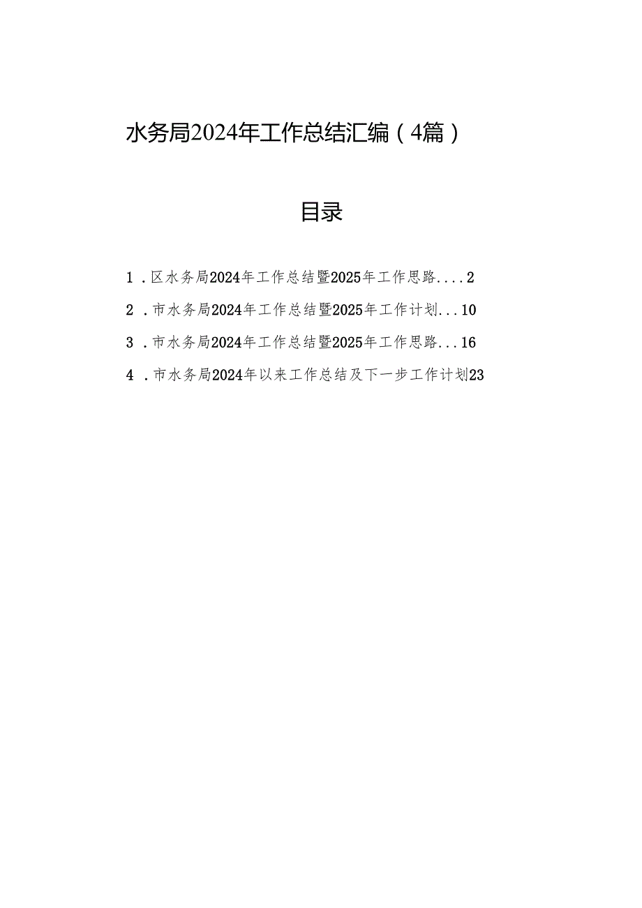 水务局2024年工作总结汇编（4篇）.docx_第1页