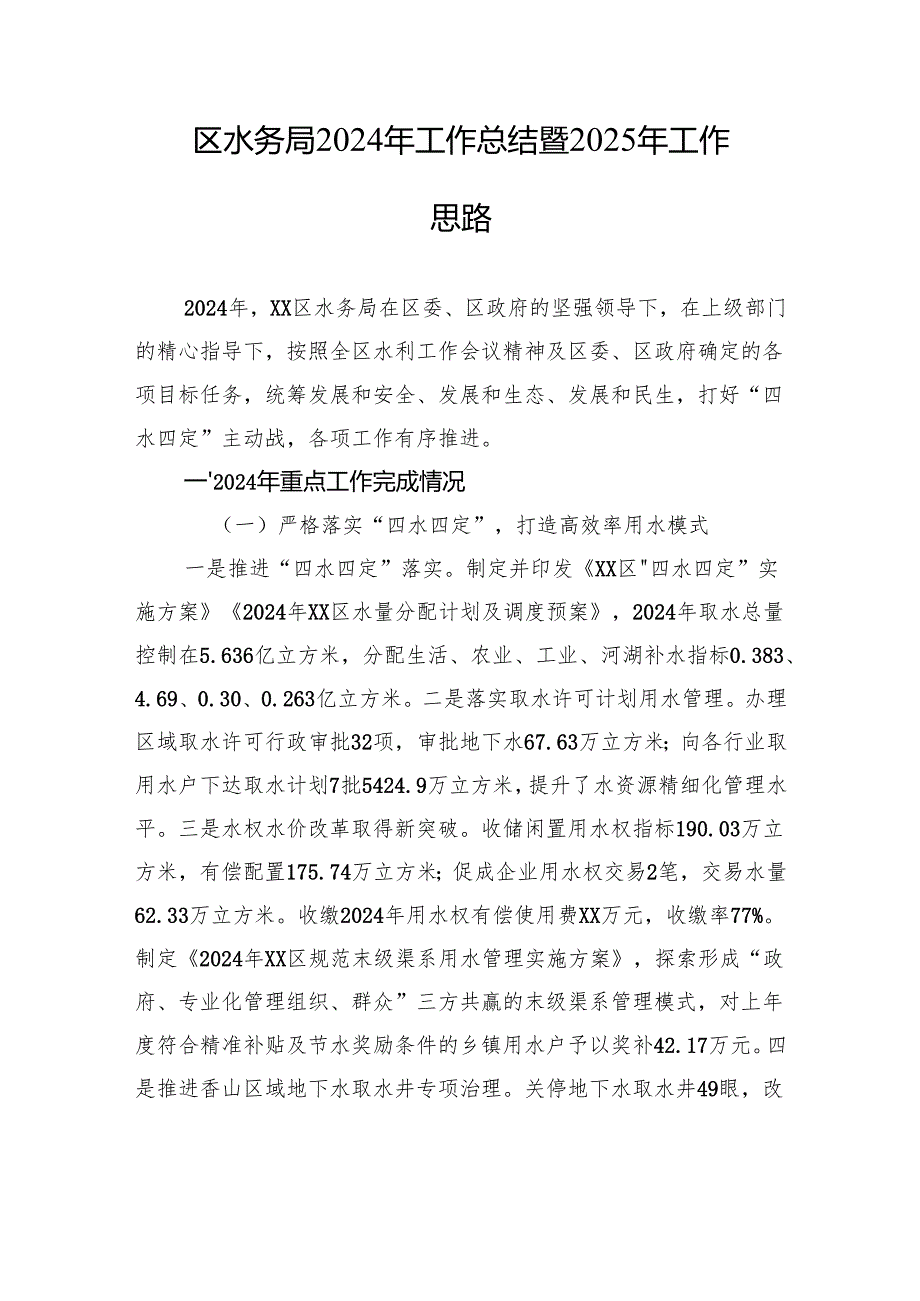水务局2024年工作总结汇编（4篇）.docx_第2页