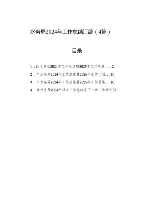 水务局2024年工作总结汇编（4篇）.docx