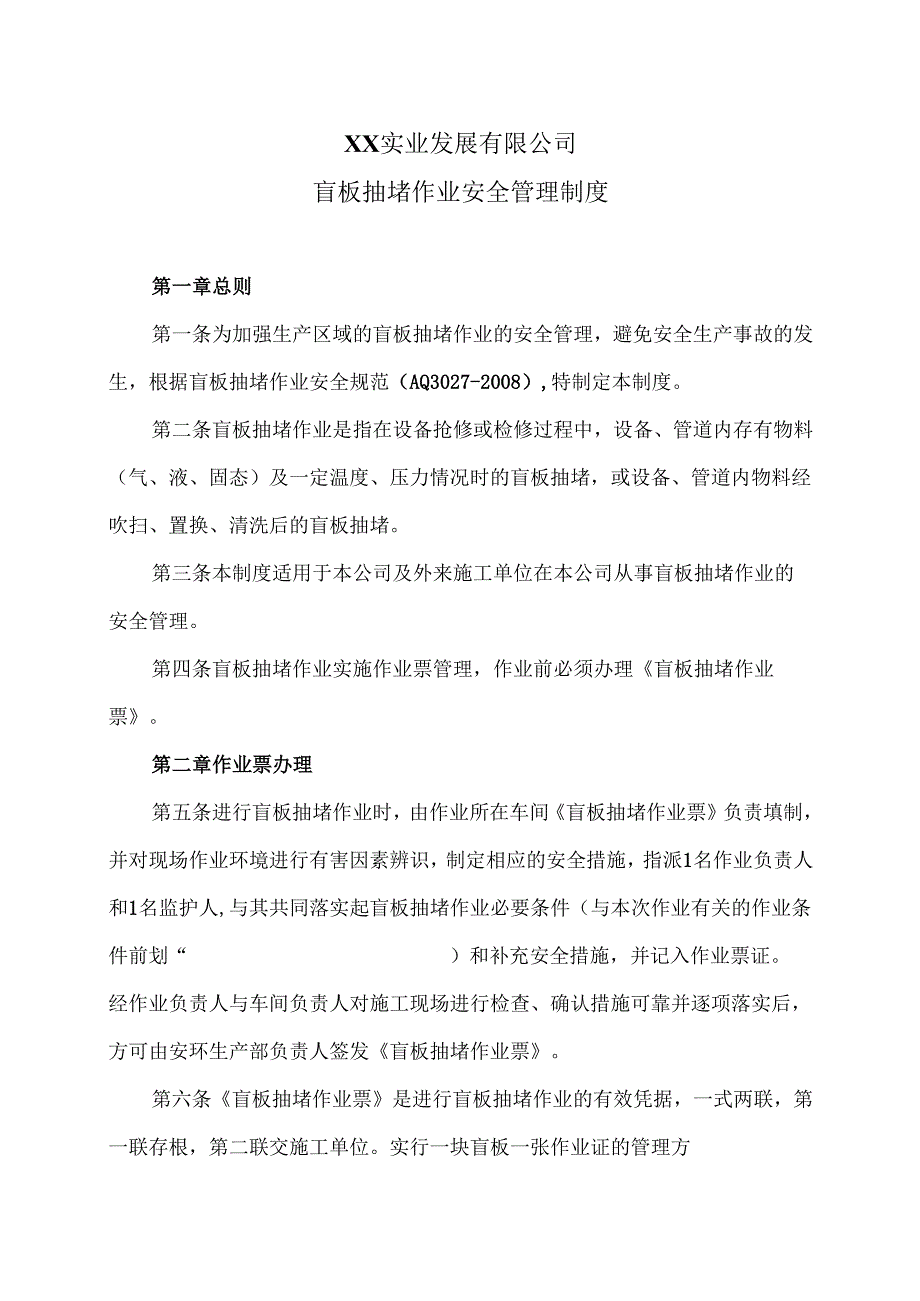 XX实业发展有限公司盲板抽堵作业安全管理制度（2024年）.docx_第1页