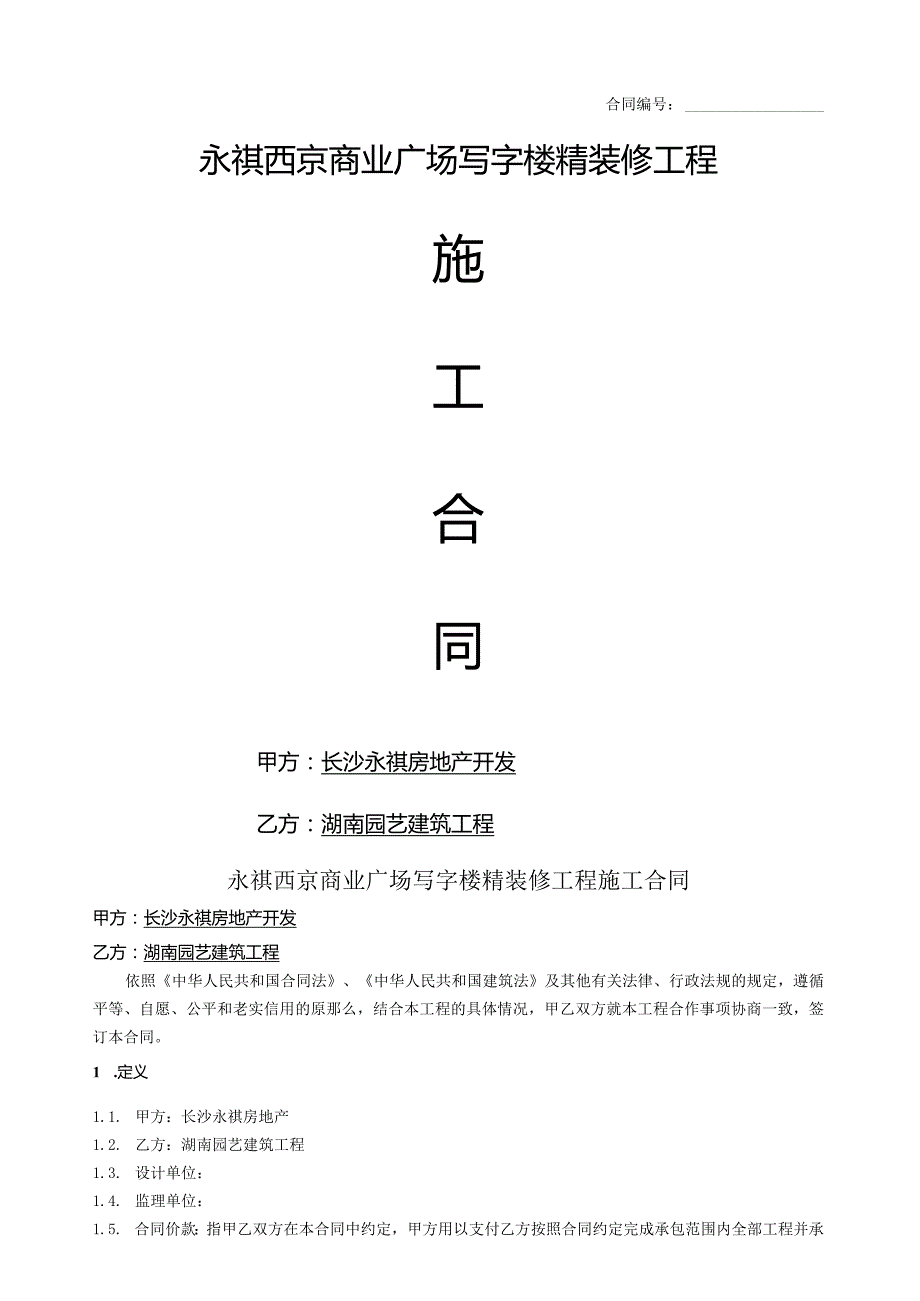 永祺西京商业广场写字楼精装修工程施工合同.docx_第1页