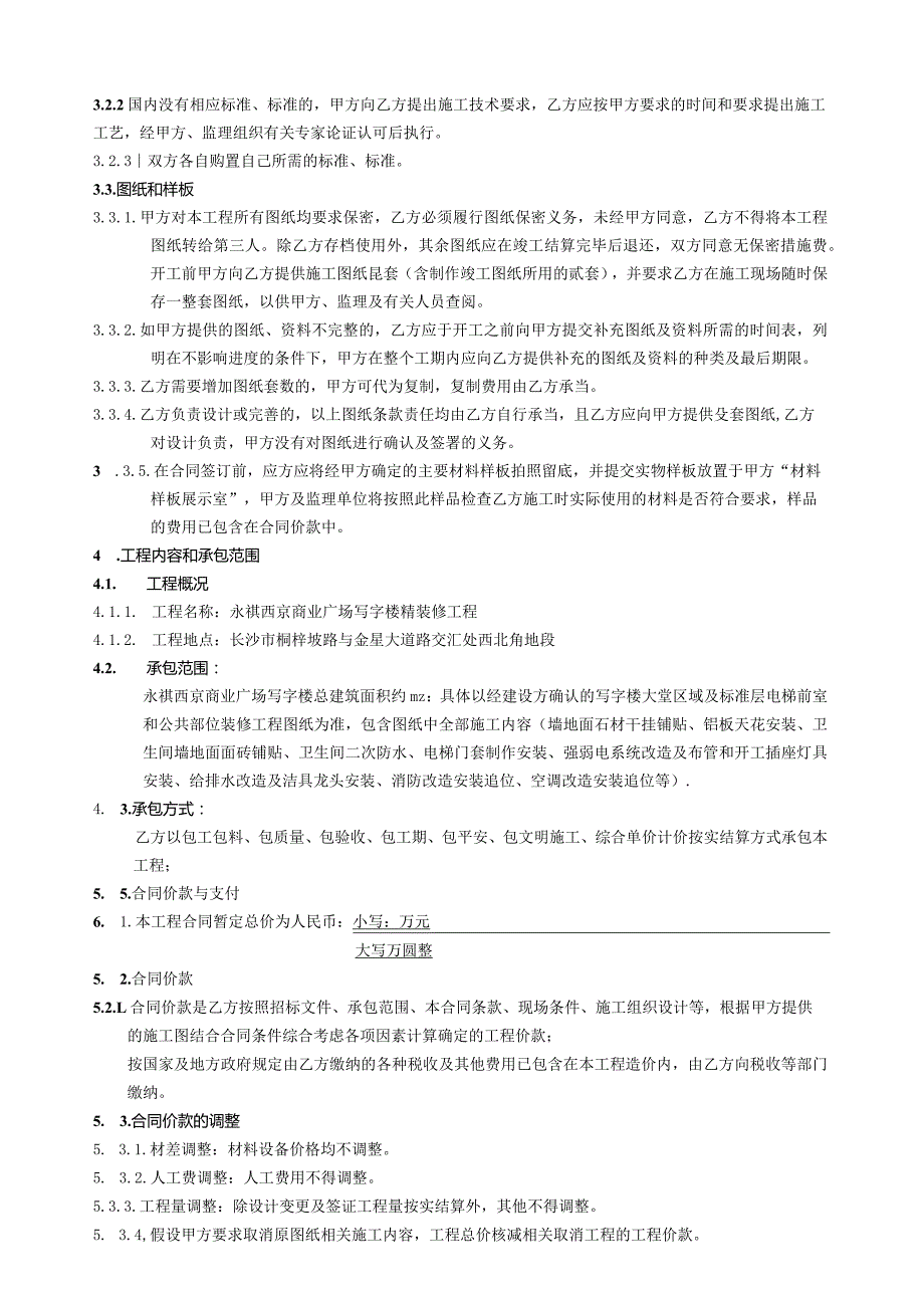 永祺西京商业广场写字楼精装修工程施工合同.docx_第3页