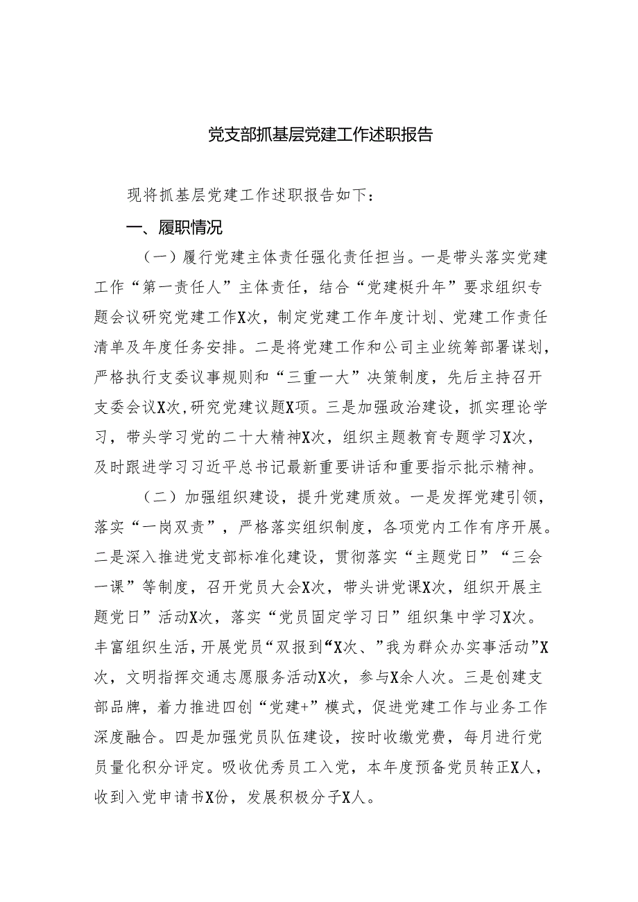 党支部抓基层党建工作述职报告9篇（最新版）.docx_第1页