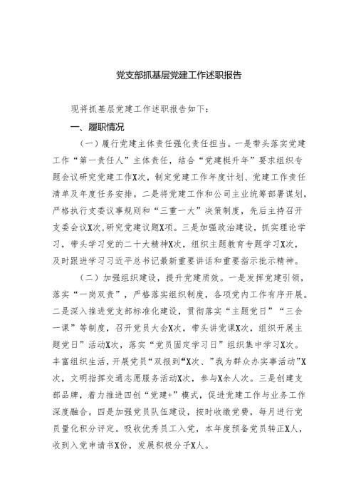 党支部抓基层党建工作述职报告9篇（最新版）.docx