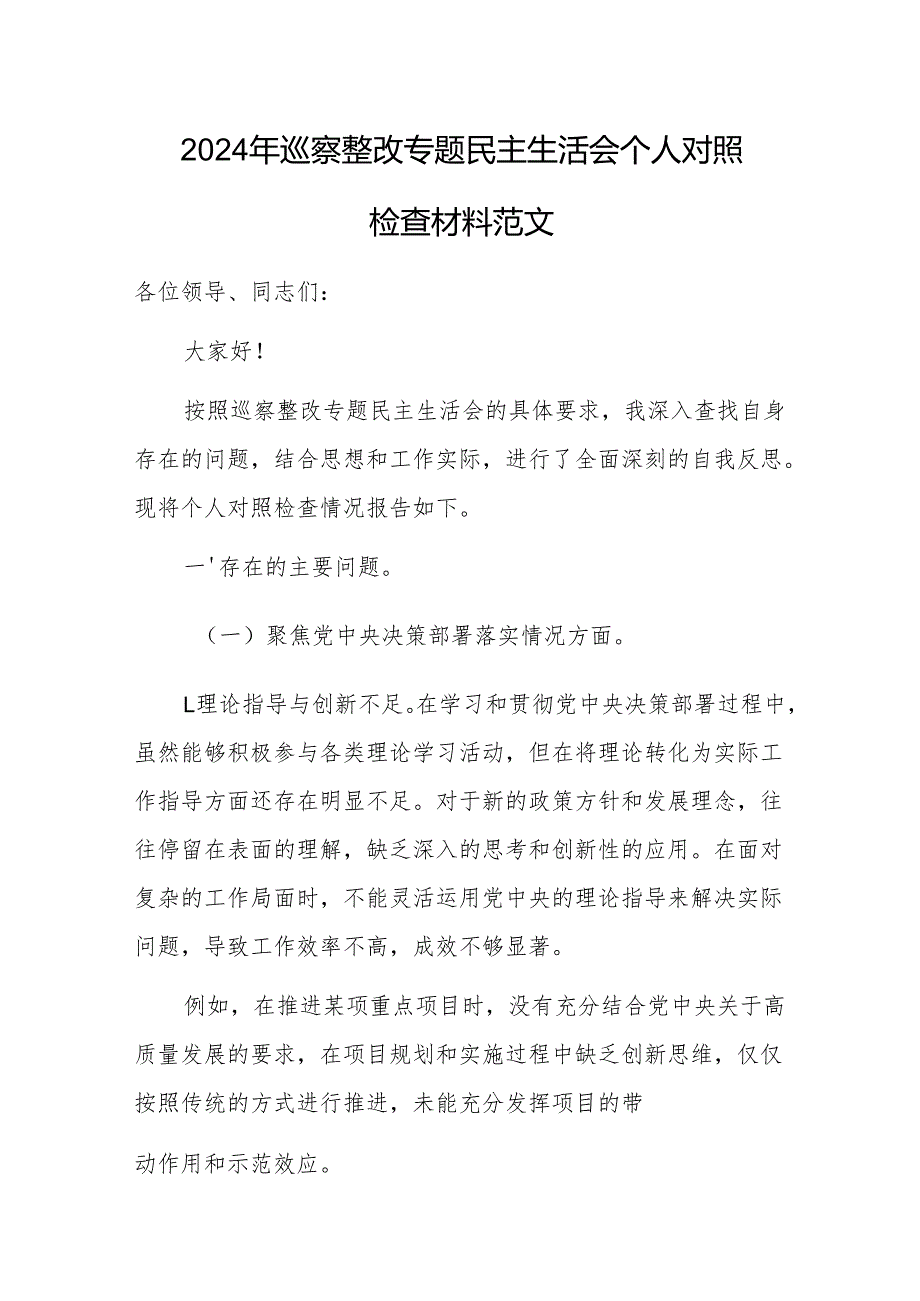 2024年巡察整改专题民主生活会个人对照检查材料范文.docx_第1页