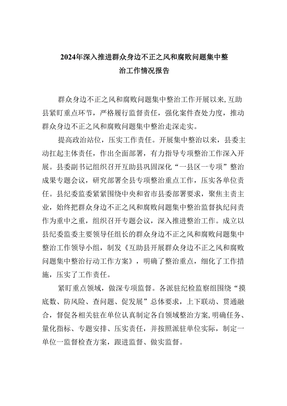 2024年深入推进群众身边不正之风和腐败问题集中整治工作情况报告六篇（详细版）.docx_第1页