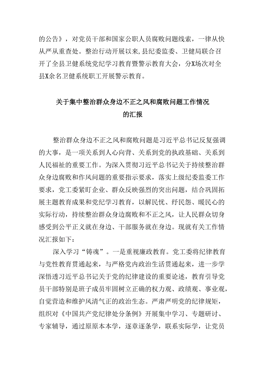 2024年深入推进群众身边不正之风和腐败问题集中整治工作情况报告六篇（详细版）.docx_第3页