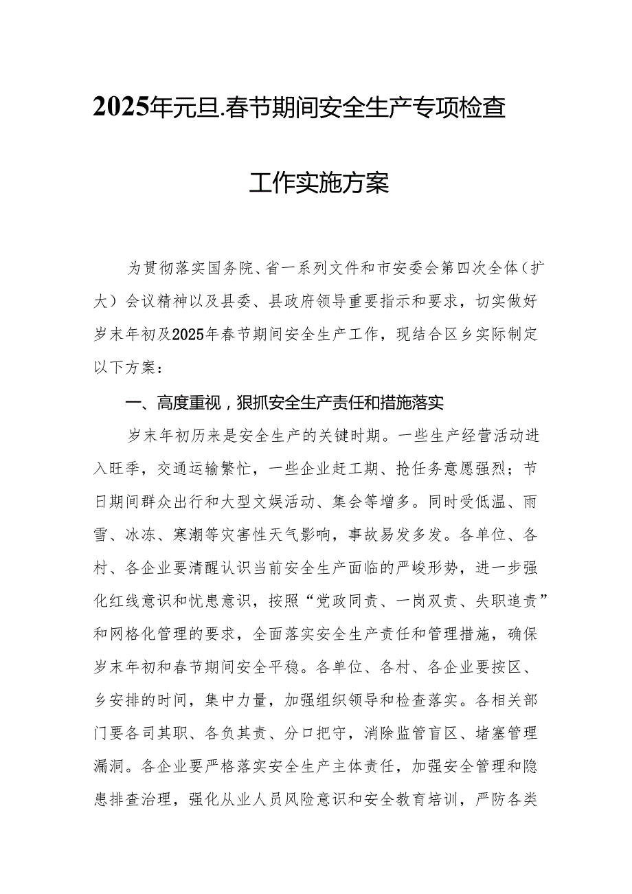2025年《元旦、节期间安全生产专项检查》工作方案 合计6份(1).docx_第1页