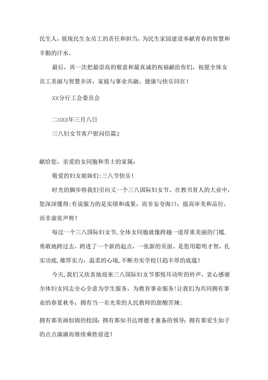 三八妇女节客户慰问信5篇.docx_第2页