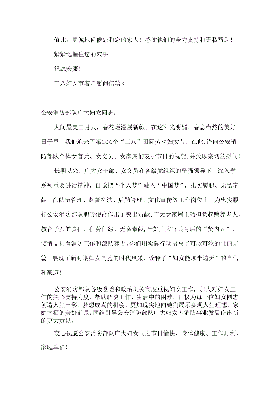 三八妇女节客户慰问信5篇.docx_第3页